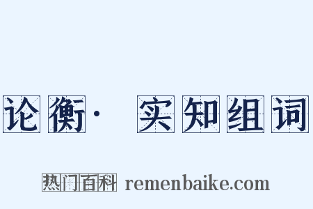 论衡·实知组词是什么意思的图片